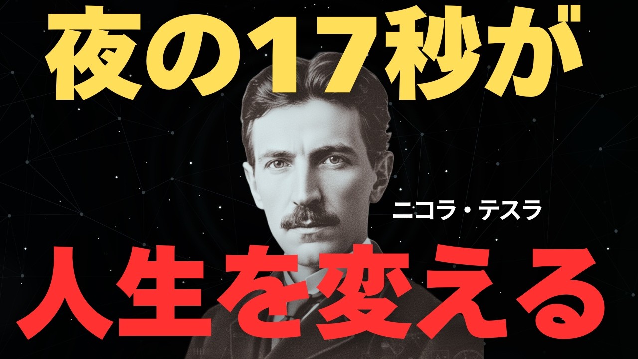 潜在意識を再起動の夜の17秒のサムネ