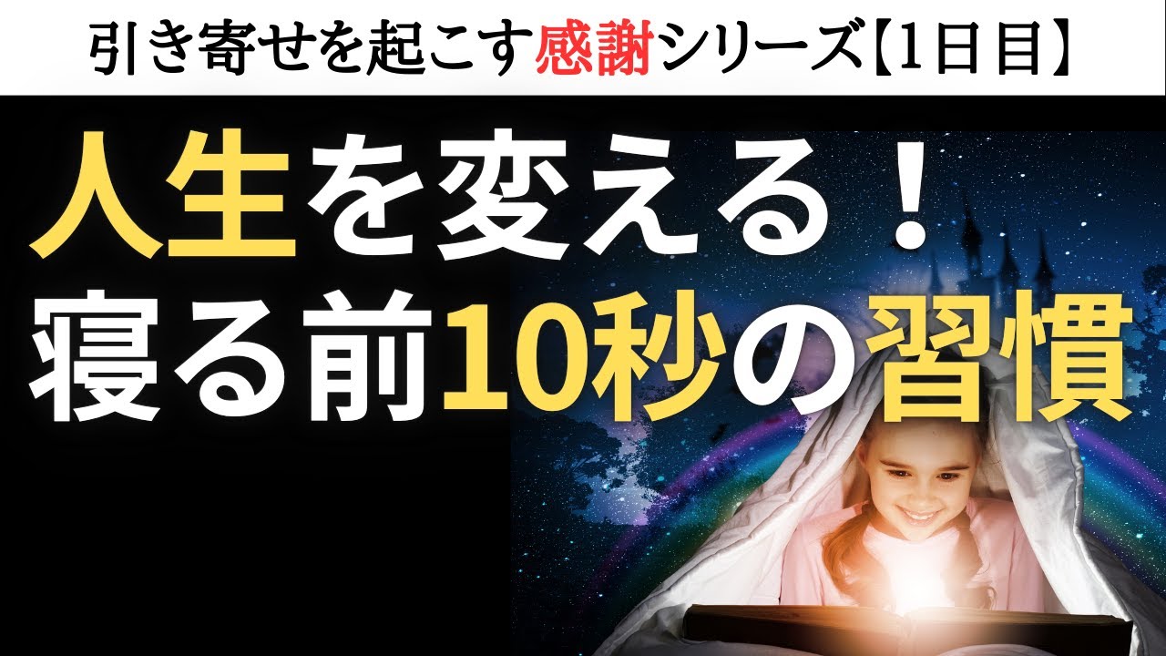 引き寄せ法則コーチSynさんの寝る前10秒のサムネ