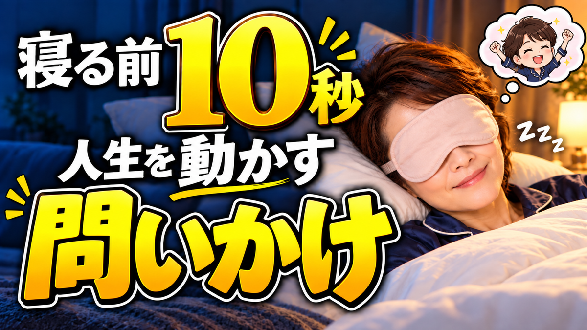 現行サムネイル。寝る前10秒、人生を動かす問いかけと大きく表示され、眠る女性と漫画の吹き出しがある